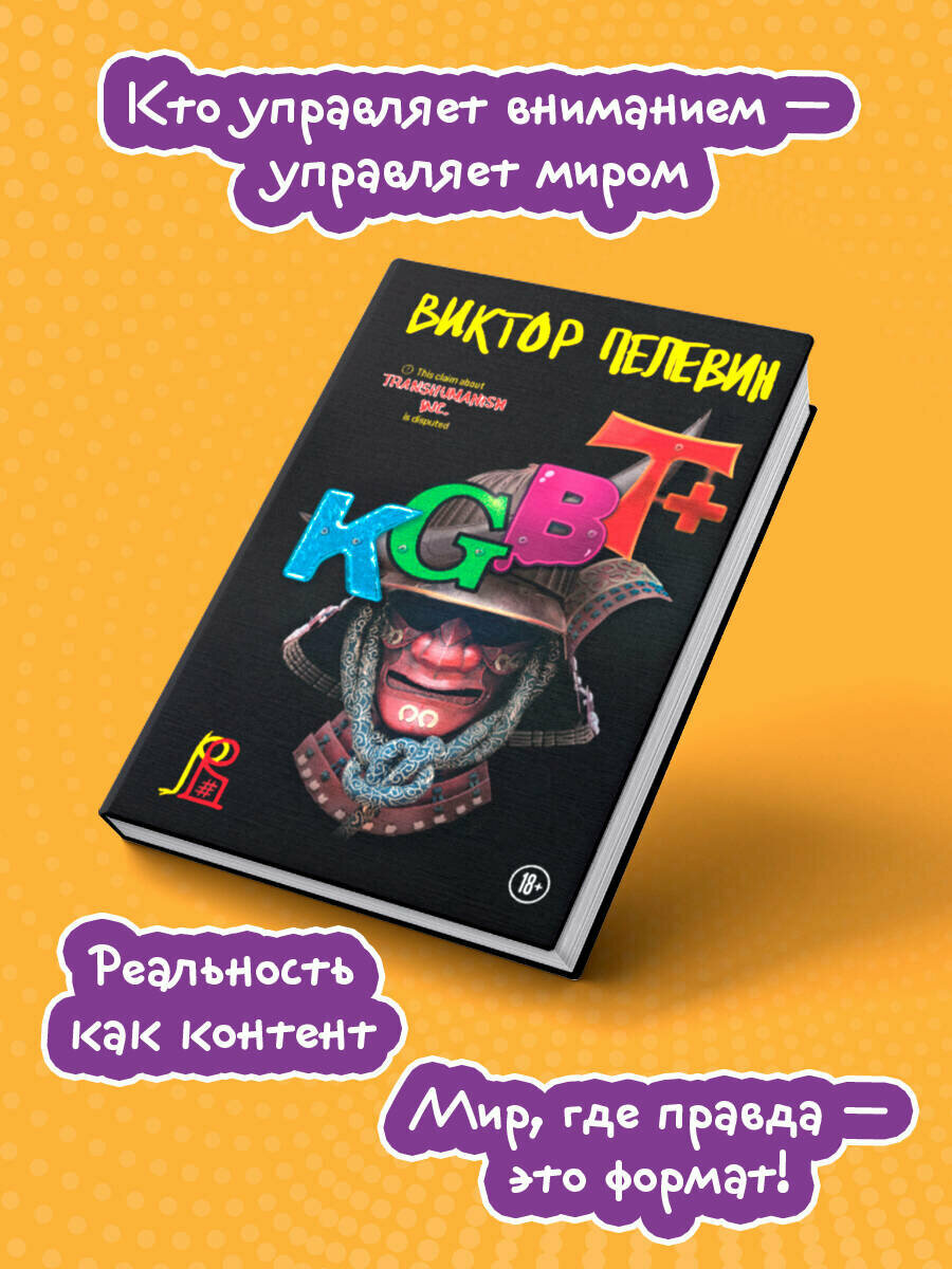 Пелевин В. О. KGBT+ — фото 1