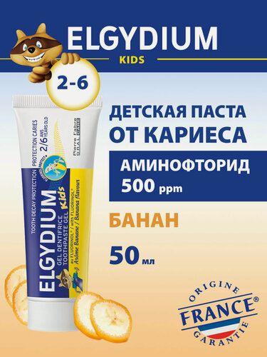 Изображение товара Зубная паста гель для детей от 2 до 6 лет Elgydium Kids защита от кариеса, Эльгидиум, со вкусом банана, Франция, 50 мл