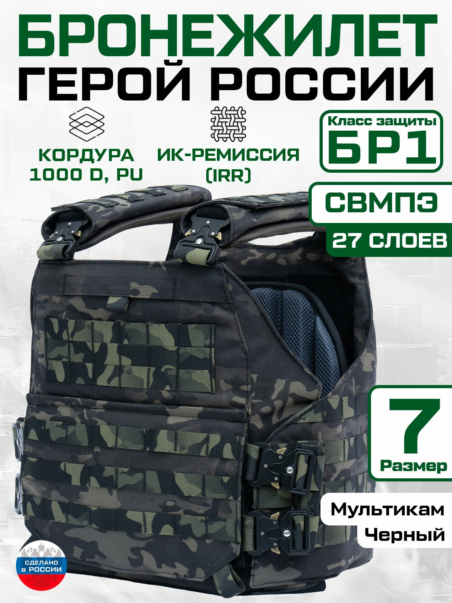 Бронежилет противоосколочный "Герой России" 27 слоев свмпэ черный мультикам Размер 7