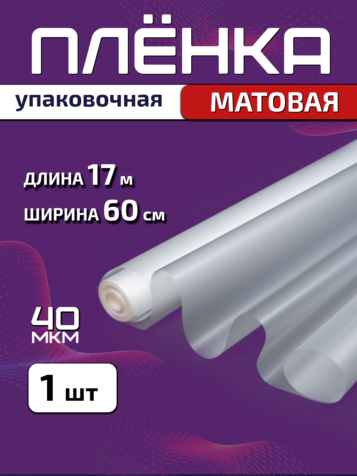 Пленка упаковочная PackGift матовая для цветов и подарков, 60см х 17м (400гр), 40мкм, 1 шт
