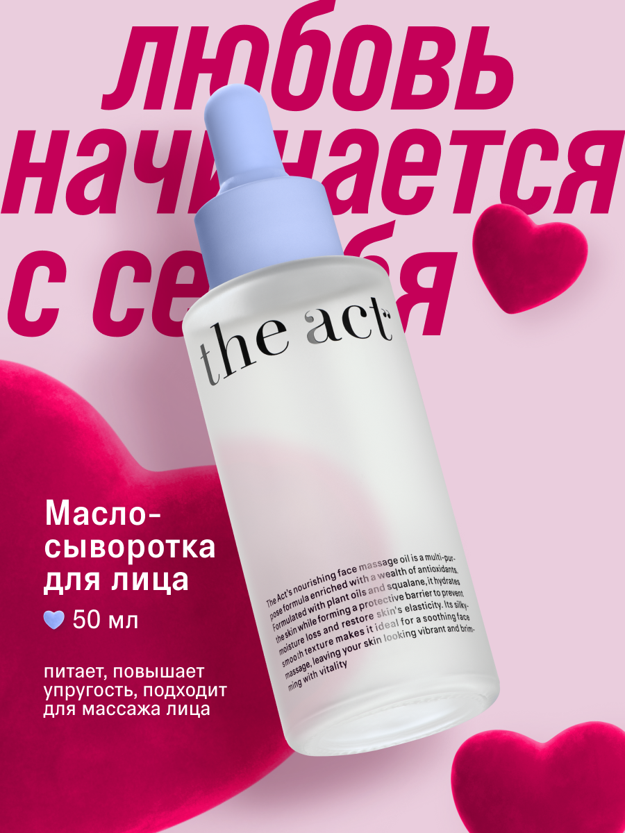 Сыворотка для массажа лица The Act, для всех типов кожи, 50 мл