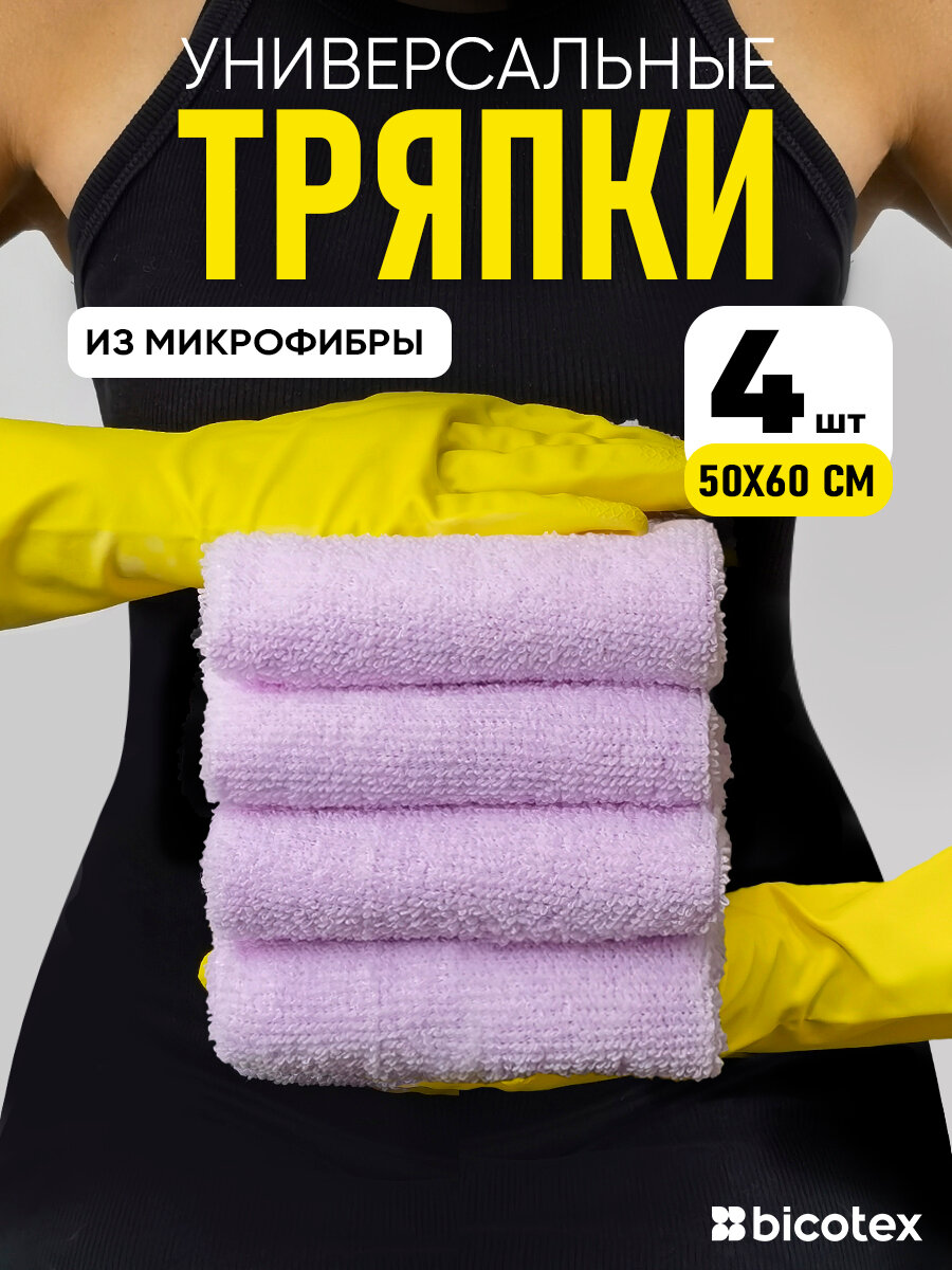 Салфетки для уборки 50х60 большая, 4 шт