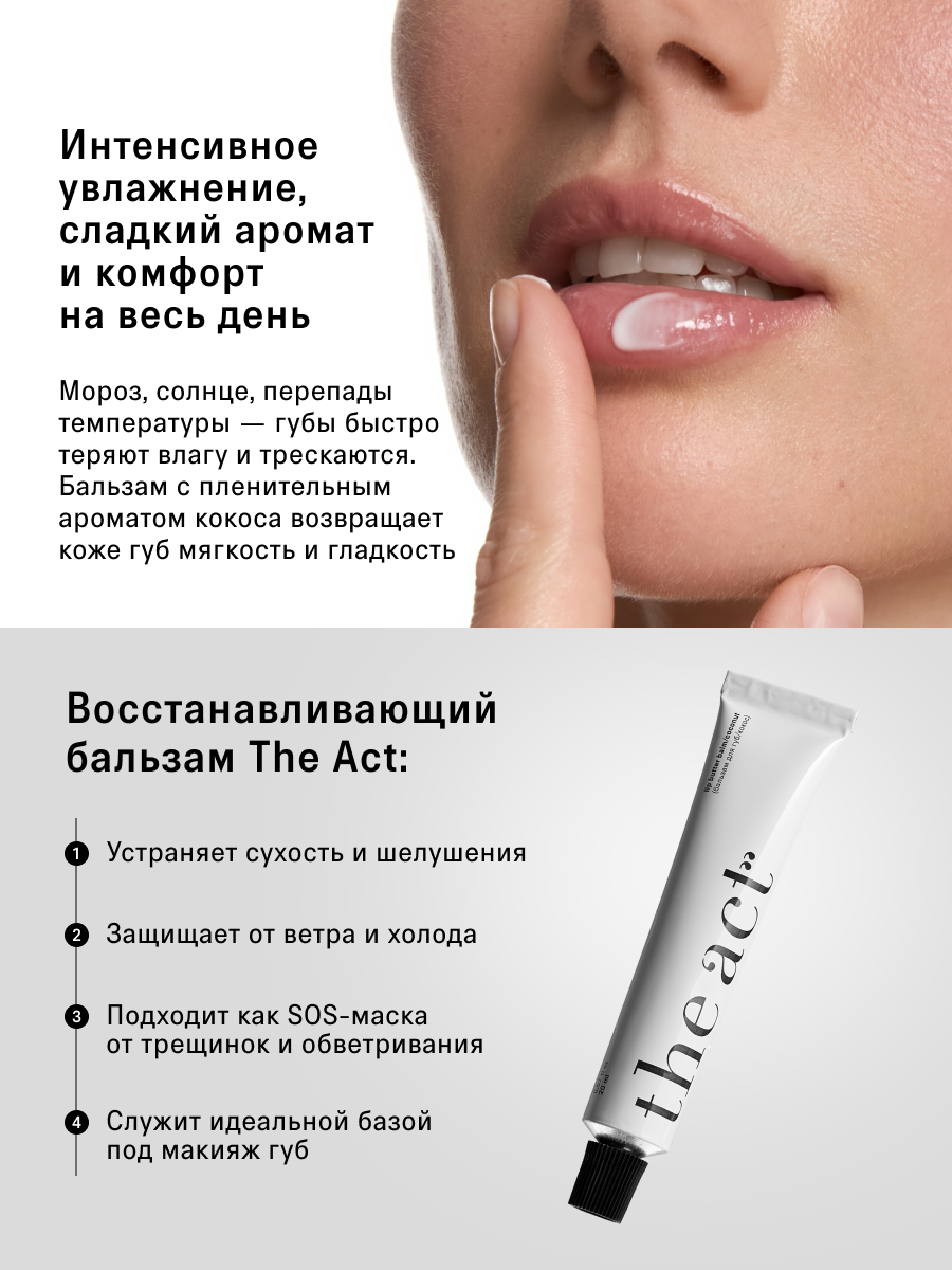 Бальзам для губ The Act восстанавливающий, с ароматом кокоса, 20 мл — фото 1