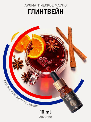 Изображение товара Ароматическое масло Глинтвейн AROMAKO 15 мл, для увлажнителя воздуха, аромамасло для диффузора, ароматизация дома, офиса