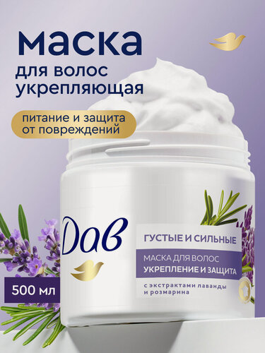Изображение товара Дав Маска для волос восстанавливающая и увлажняющая, с экстрактами лаванды и розмарина, 500 мл