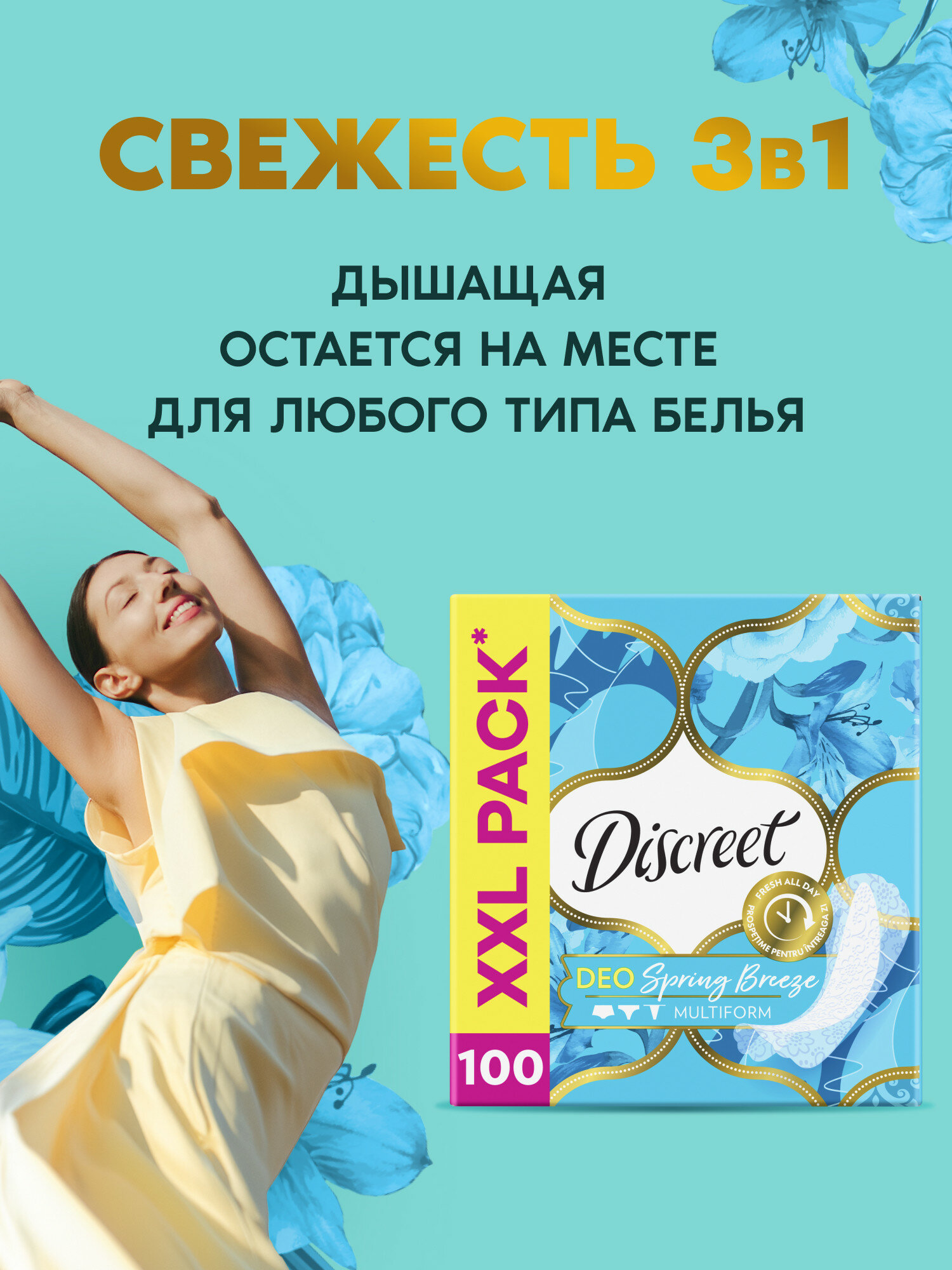 Discreet прокладки ежедневные Discreet Multiform Весенний Бриз, 100 шт, spring breeze — фото 1