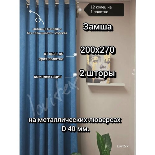фото 200х270 2шт замша на люверсах (кольцах) комплект 2шт. размер 200х270см. lovitex