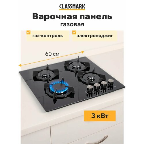 Газовая плита варочная Classmark GS4G21 4 конфорки тип рабочей поверхности закаленное стекло газовая чугунные решетки черная 17198₽