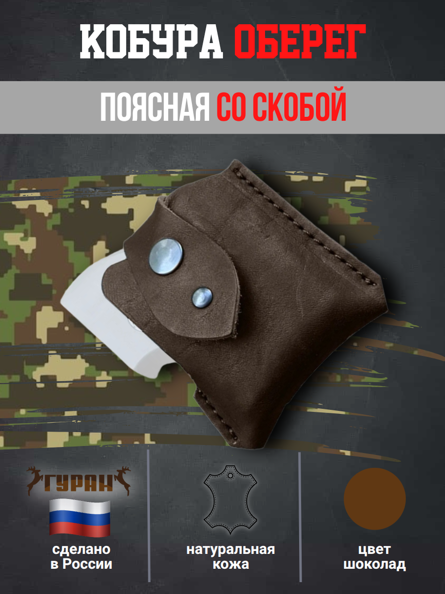 Кобура для Оберег аэрозольного пистолета поясная со скобой натуральная кожа, цвет шоколад