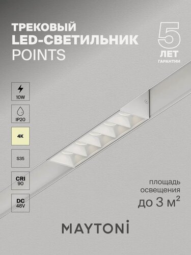 Изображение товара Трековый светильник Maytoni Technical TR014-2-10W4K-W, DC 48 V, IP20,