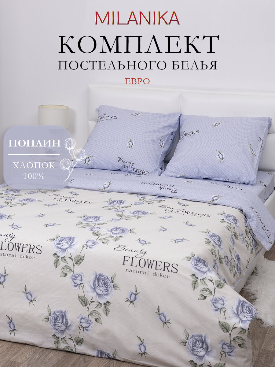 Постельное белье Евро MILANIKA Пастила, ткань поплин, наволочки 70х70 (2 шт.), 100% хлопок
