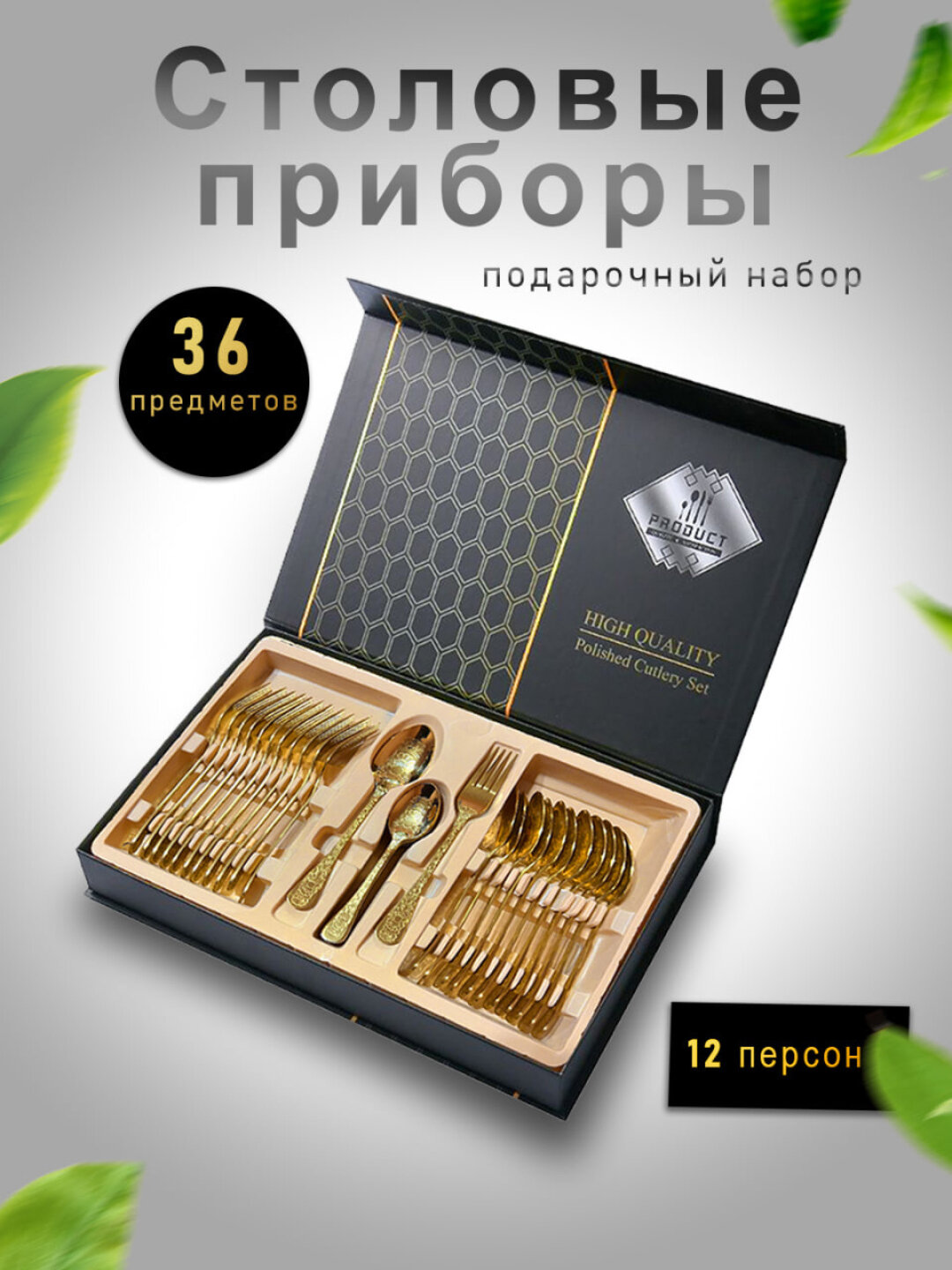Подарочный набор кухонных приборов, 36 предмета, ложки, вилки, ножи