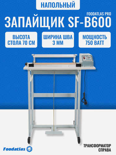 Изображение товара Запайщик пищевой Foodatlas SF-B600, напольный, импульсный режим, ширина шва 3 мм.