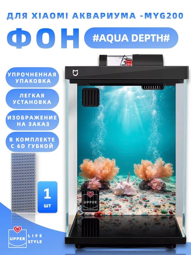 Фон для Xiaomi аквариума, MYG200, Aqua Depth