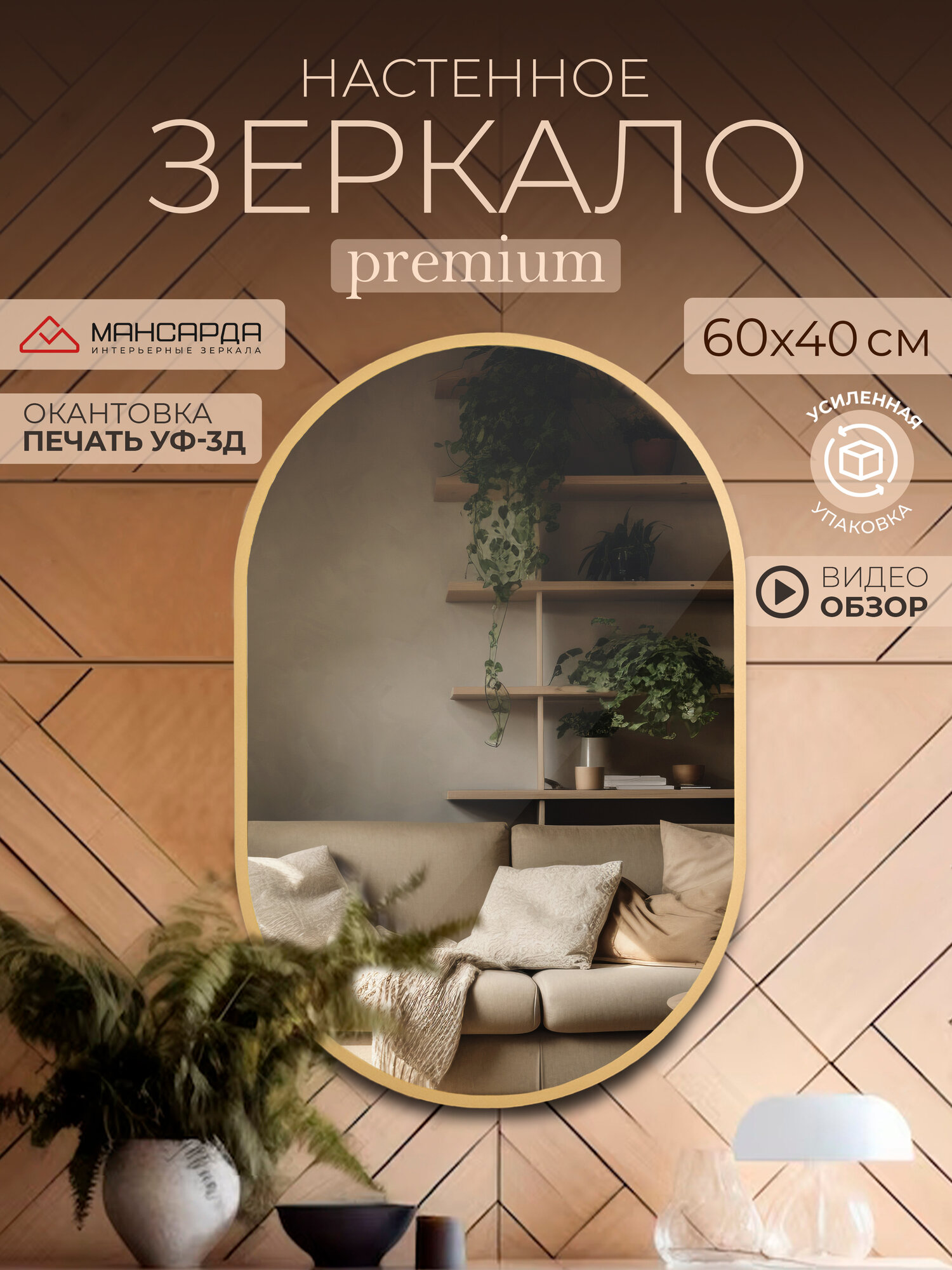 Зеркало интерьерное Мансарда настенное зеркало овальное c окантовкой 60х40 см