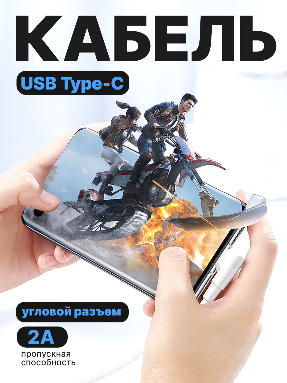 Кабель угловой USB Type C 1 метр для зарядки и передачи данных — фото 1