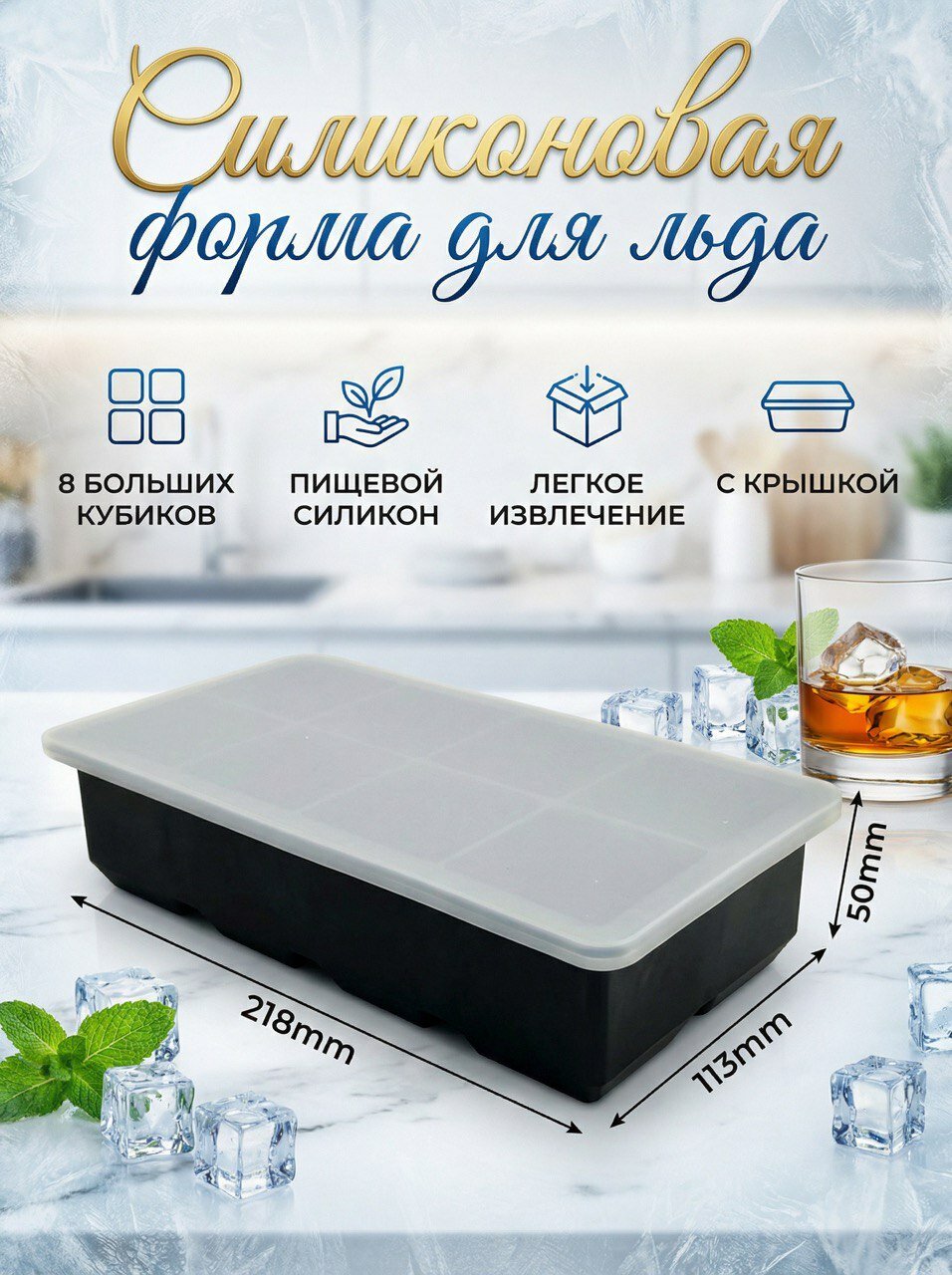 Форма для льда силиконовая 8 ячеек с крышкой