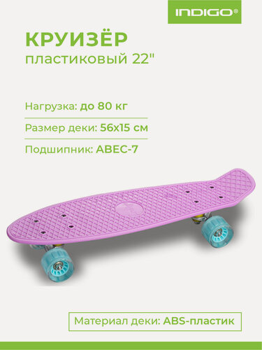 Изображение товара Круизер INDIGO (шасси алюминиевое, ABEC 7, колеса PU) LS-P2206B 56,5*15 см Сиреневый