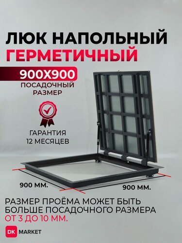 Изображение товара Люк ревизионный напольный 90п-90 см. герметичный с газовыми амортизаторами