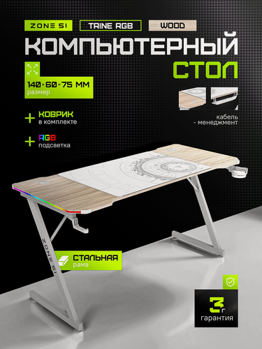 Изображение товара Игровой стол ZONE 51 TRINE 140 RGB, Wood/White, бежевый/дуб светлый, RGB-подсветка