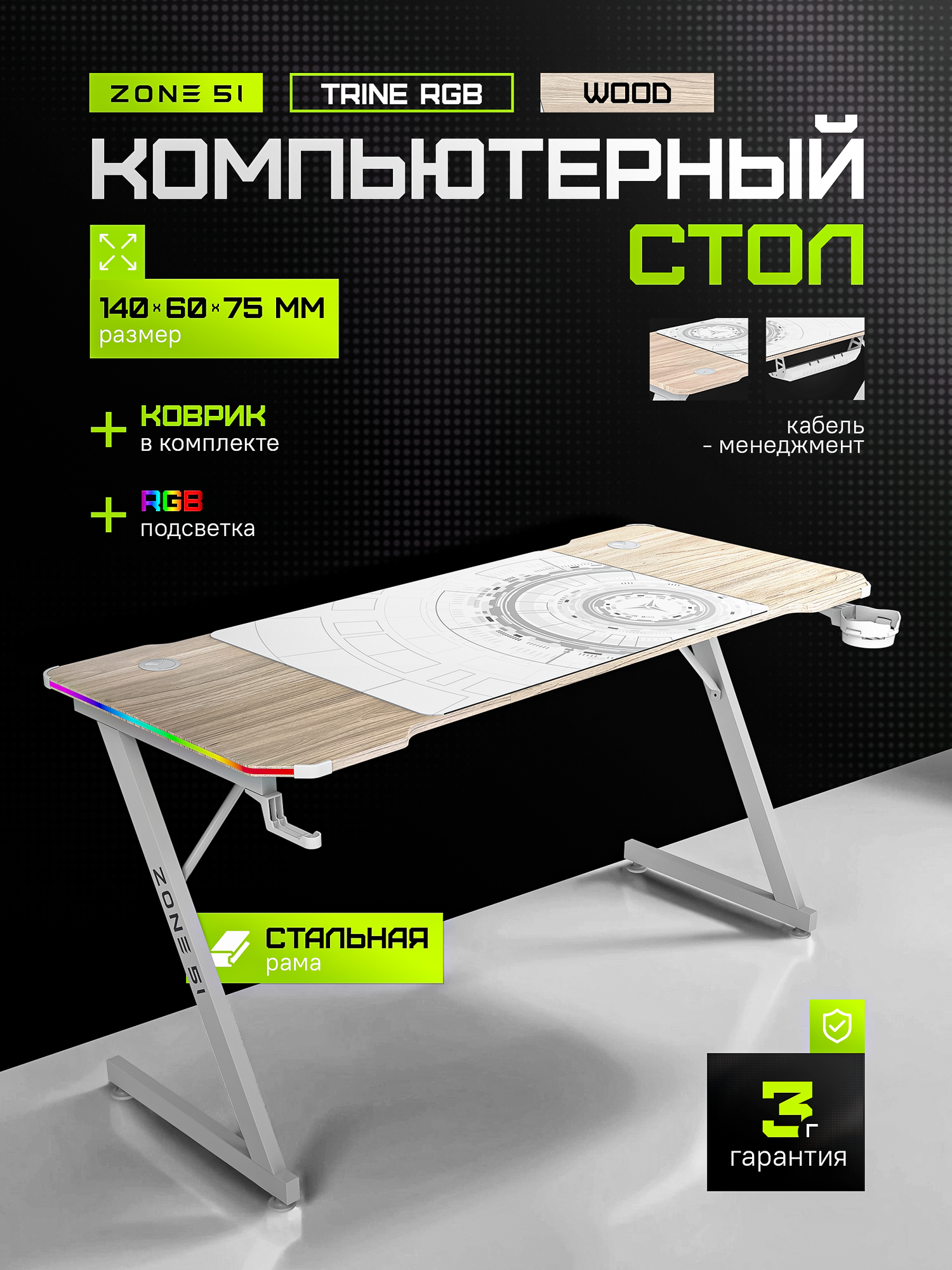 Игровой стол ZONE 51 TRINE 140 RGB, Wood/White, бежевый/дуб светлый, RGB-подсветка