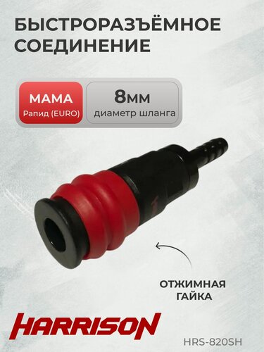 Изображение товара Композитное пневматическое быстроразъёмное соединение с креплением шланга "ёлочка", 8 мм HRS-820SH