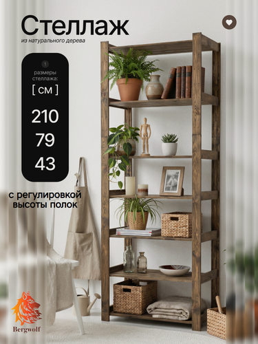 Изображение товара Стеллаж деревянный Bergwolf, напольный, массив, 210см х 79см х 43см, 7 регулируемых полок, до 175кг, пропитка маслом