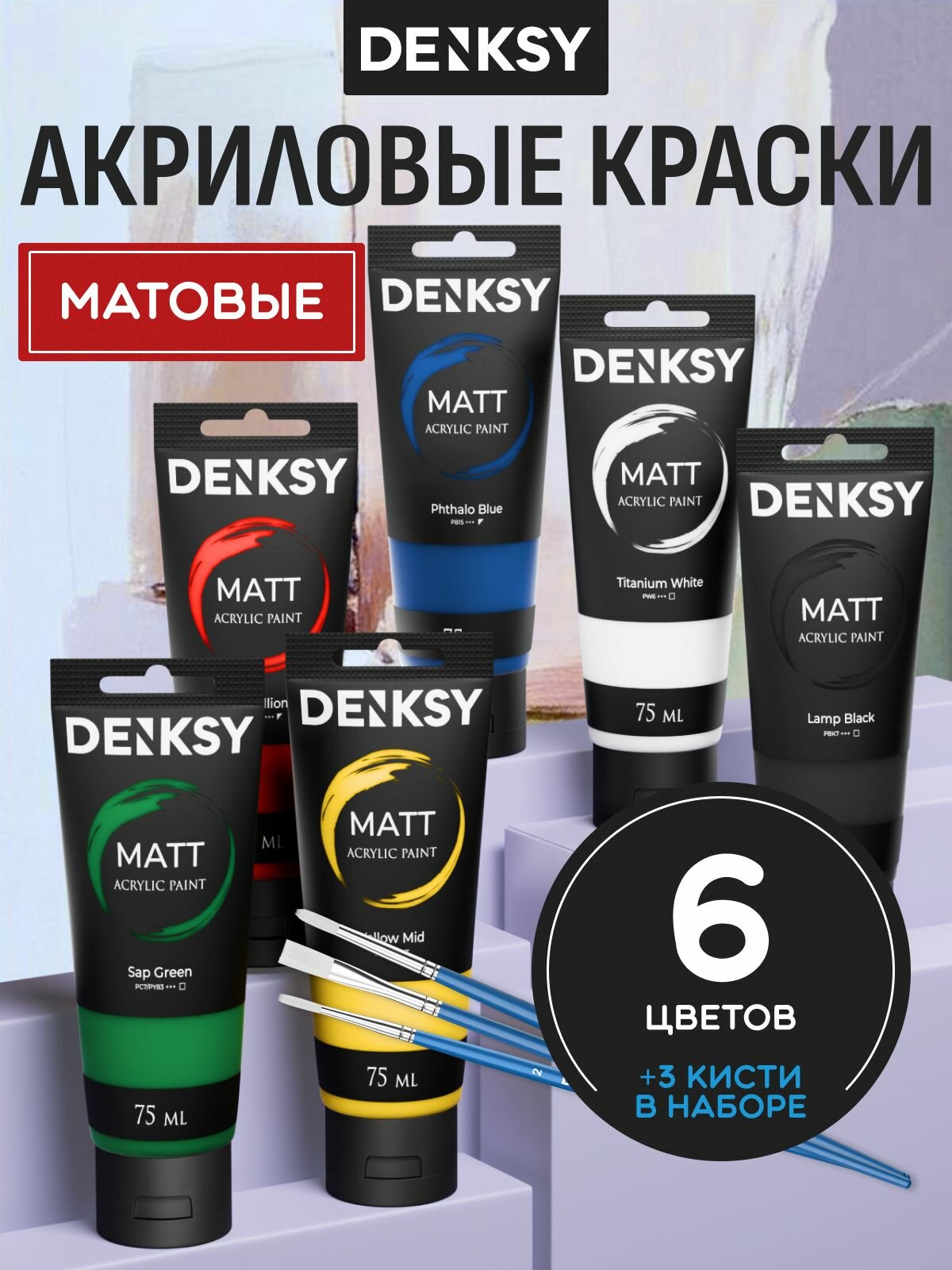 Акриловые краски матовые набор из 6 цветов по 75 мл