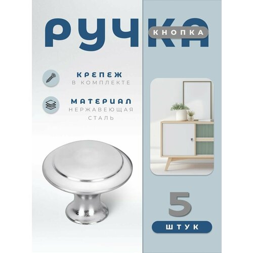 фото Ручка-кнопка мебельная brante br906 серебро, из нержавеющей стали, комплект 5 шт, ручка для шкафов, ящиков, комодов, для кухонного гарнитура, фурнитура для мебели