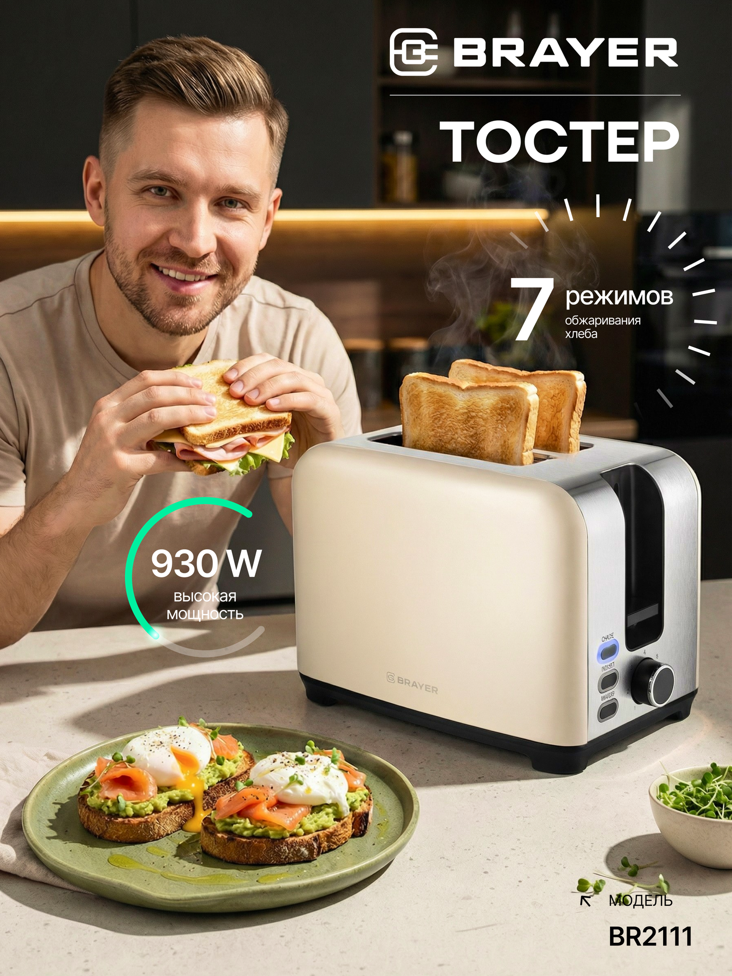 Тостер BRAYER BR2111, бежевый, 2 отделения, 930Вт, 7 режимов, съемный поддон