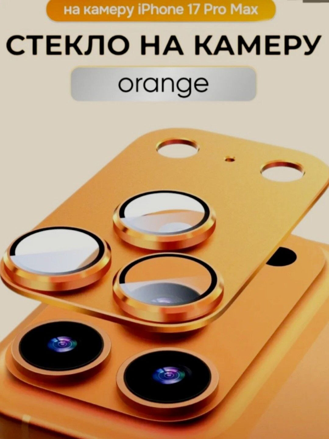 Защитное стекло для камеры iPhone 17 Pro Max – прочное, прозрачное, премиум качество