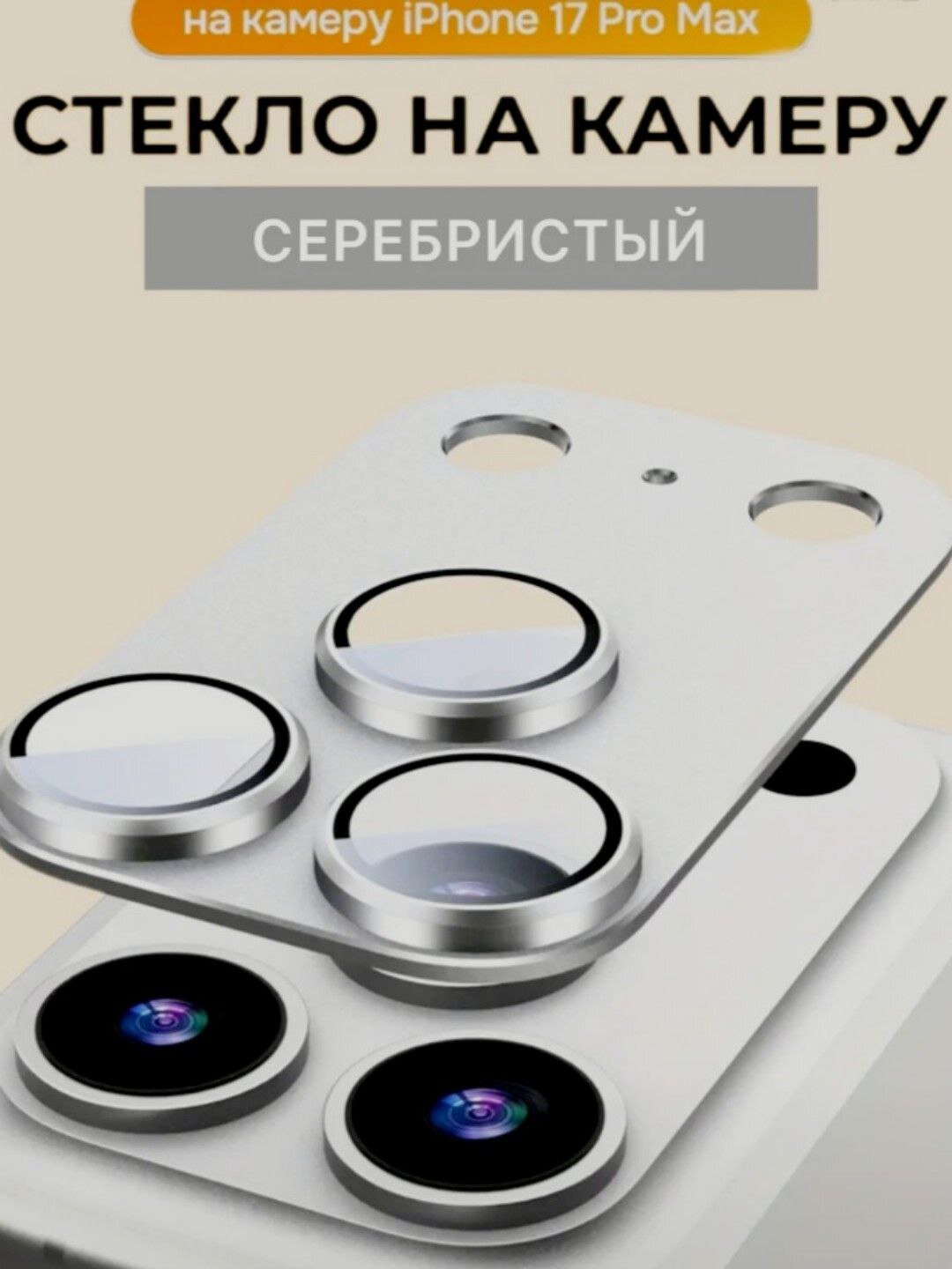 Защитное стекло для камеры iPhone 17 Pro Max – прочное, прозрачное, премиум качество