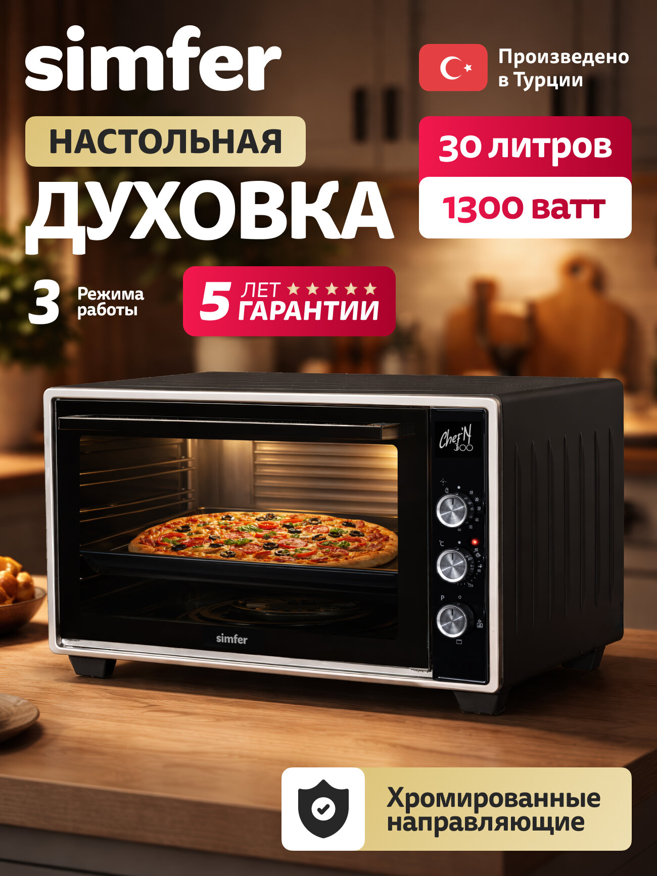 Духовой шкаф электрический Simfer настольный, 30л, 3 режима, мощность 1300Вт, таймер, 5 ЛЕТ гарантия, турция
