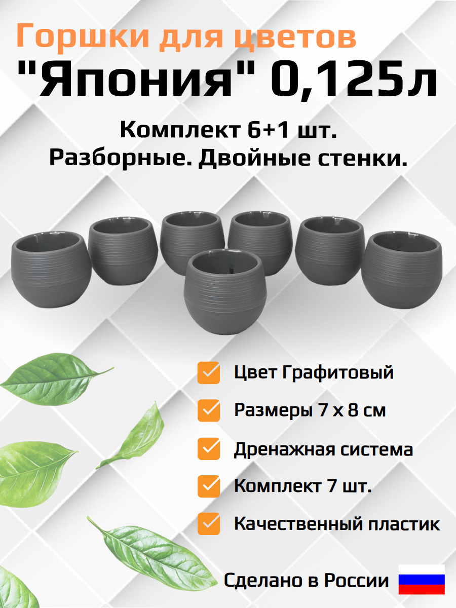 Набор горшков кашпо для цветов "Япония". 6+1шт. Графитовые, разборные. Объем 0,125л.