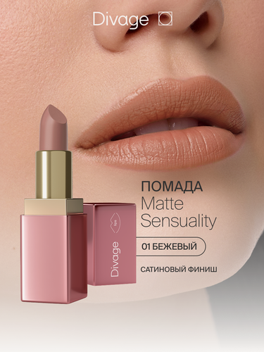 Изображение товара Divage Помада для губ сатиновая Matte Sensuality тон 01 бежевый