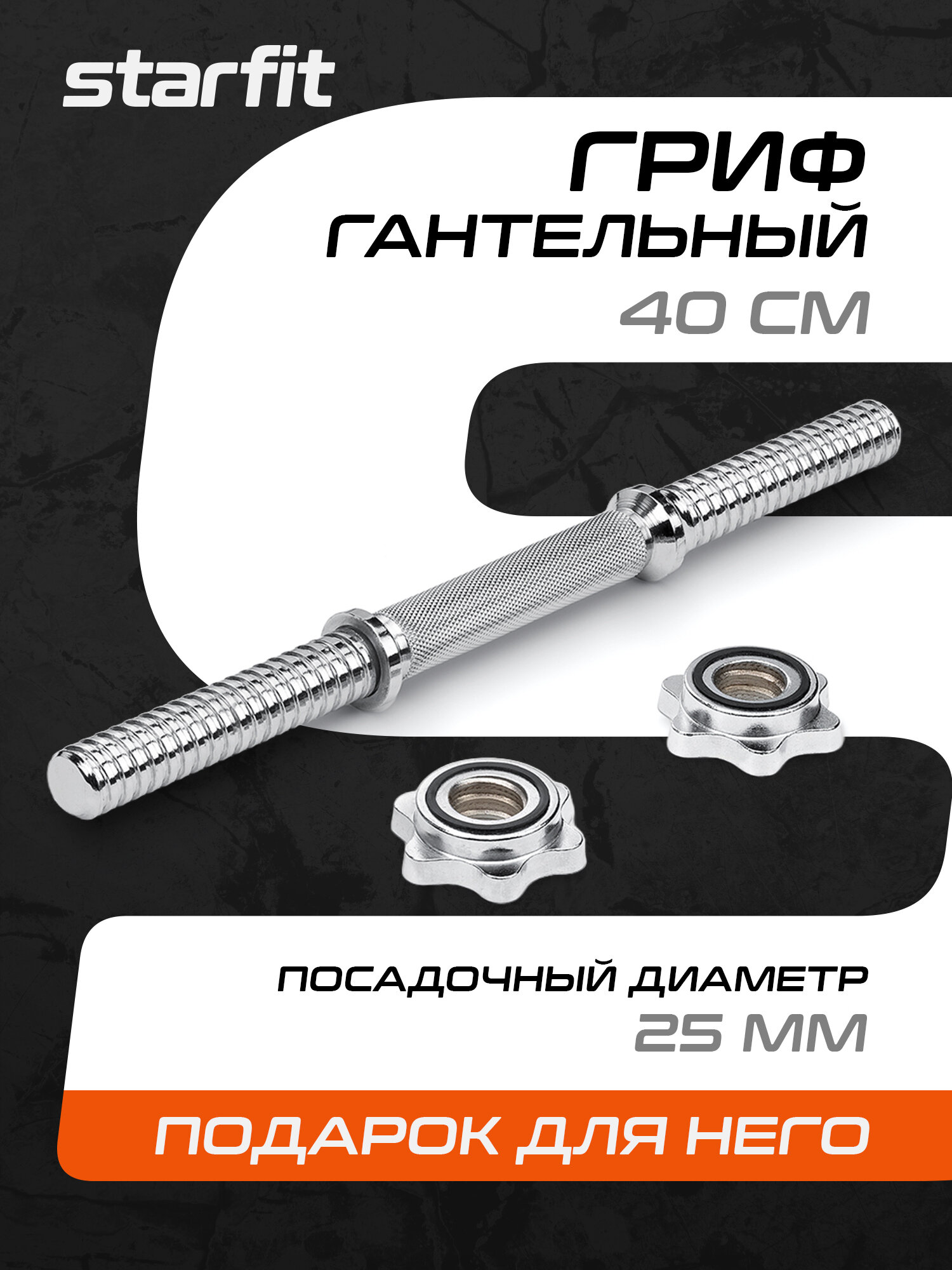 Гриф гантельный STARFIT Core BB-107 40 см, d=25 мм, металлический, хромированный