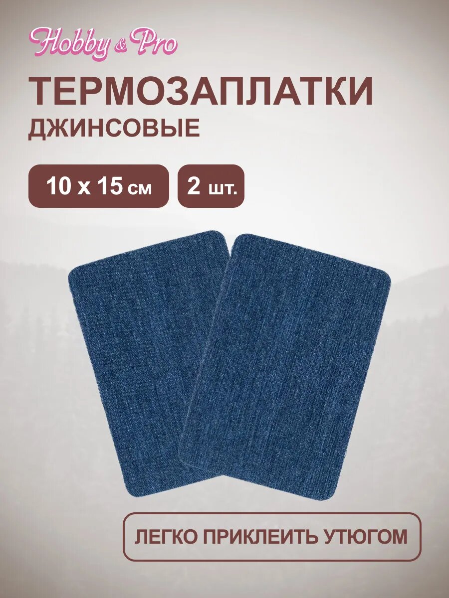Термозаплатка для одежды джинсовая, 10*15 см, 2 шт, тёмно-синяя, Hobby&Pro