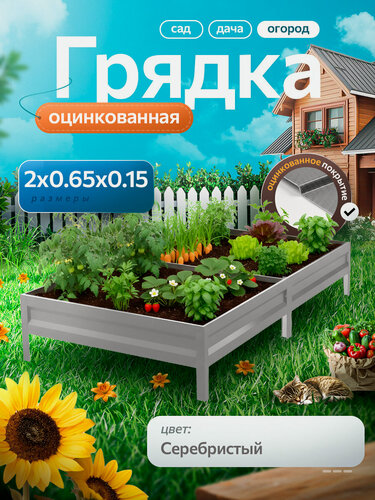 Изображение товара Грядка оцинкованная, длина 2 метра, ширина 0,65 метра, высота борта 15 см