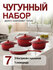 Чугунный набор посуды, 7 предметов