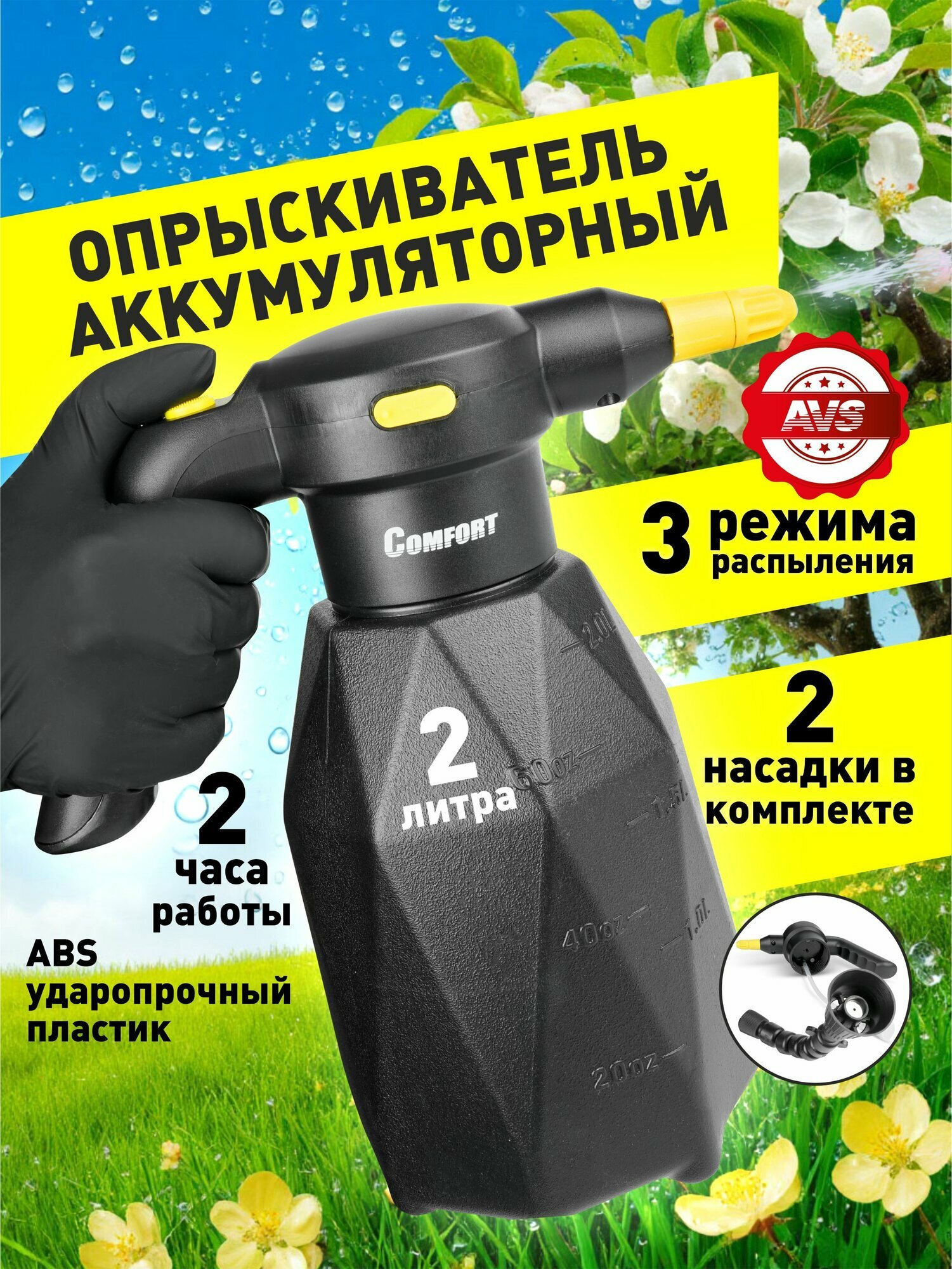 AVS Распылитель для воды аккумуляторный 2 л, опрыскиватель для автомобиля