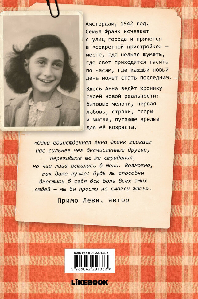 Дневник Анны Франк. Эксклюзивное оформление — фото 1