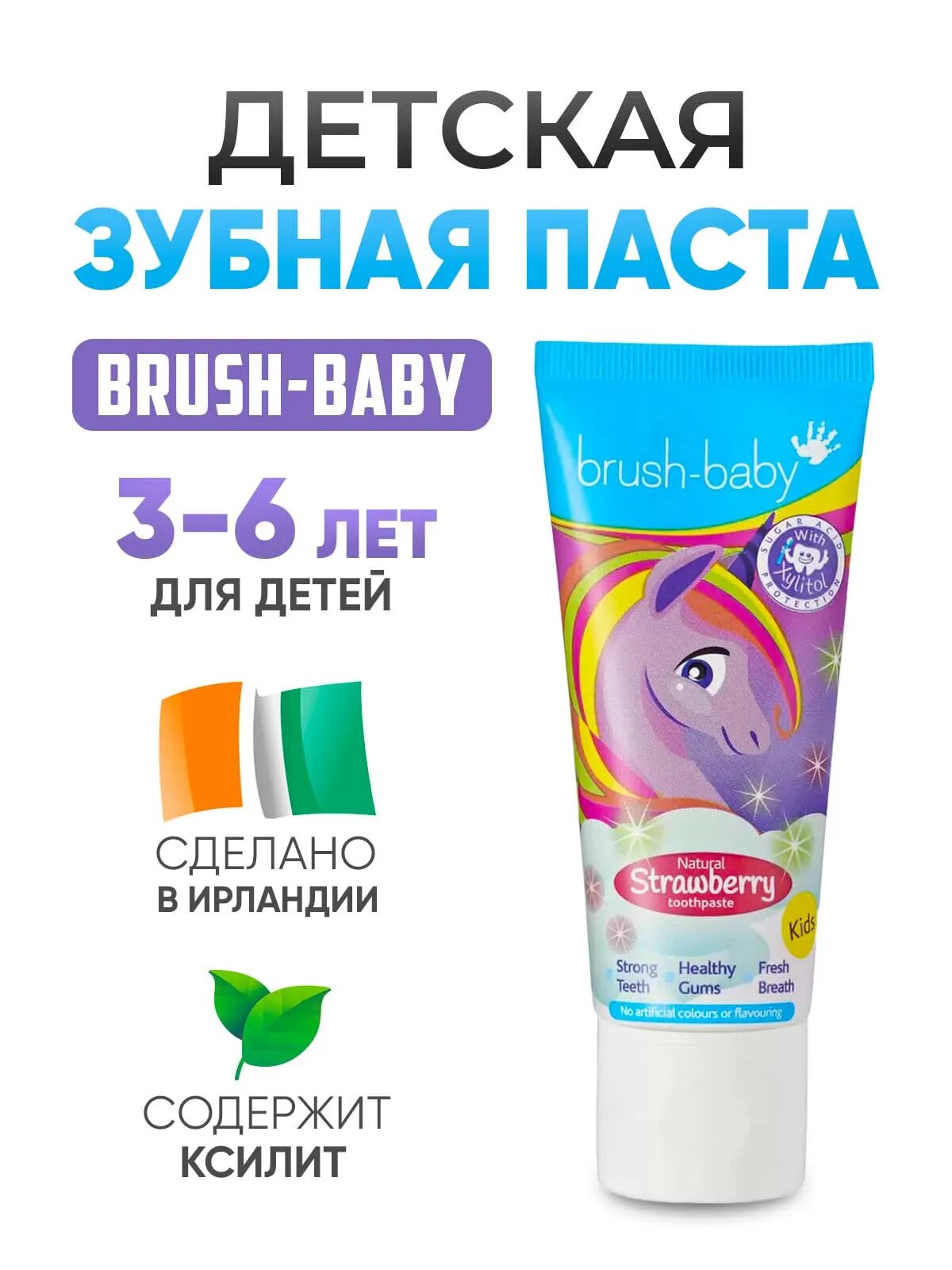 Детская зубная паста Brush-Baby Клубника (от 3 до 6 лет), с ксилитом, 50 мл