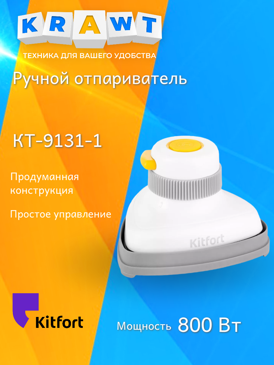 Ручной отпариватель Kitfort КТ-9131-1, бело-жёлтый