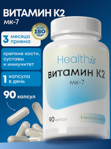 Изображение товара Витамин К2 МК-7 (менахинон-7) для укрепления костей, здоровья сосудов и сердца, 90 капсул