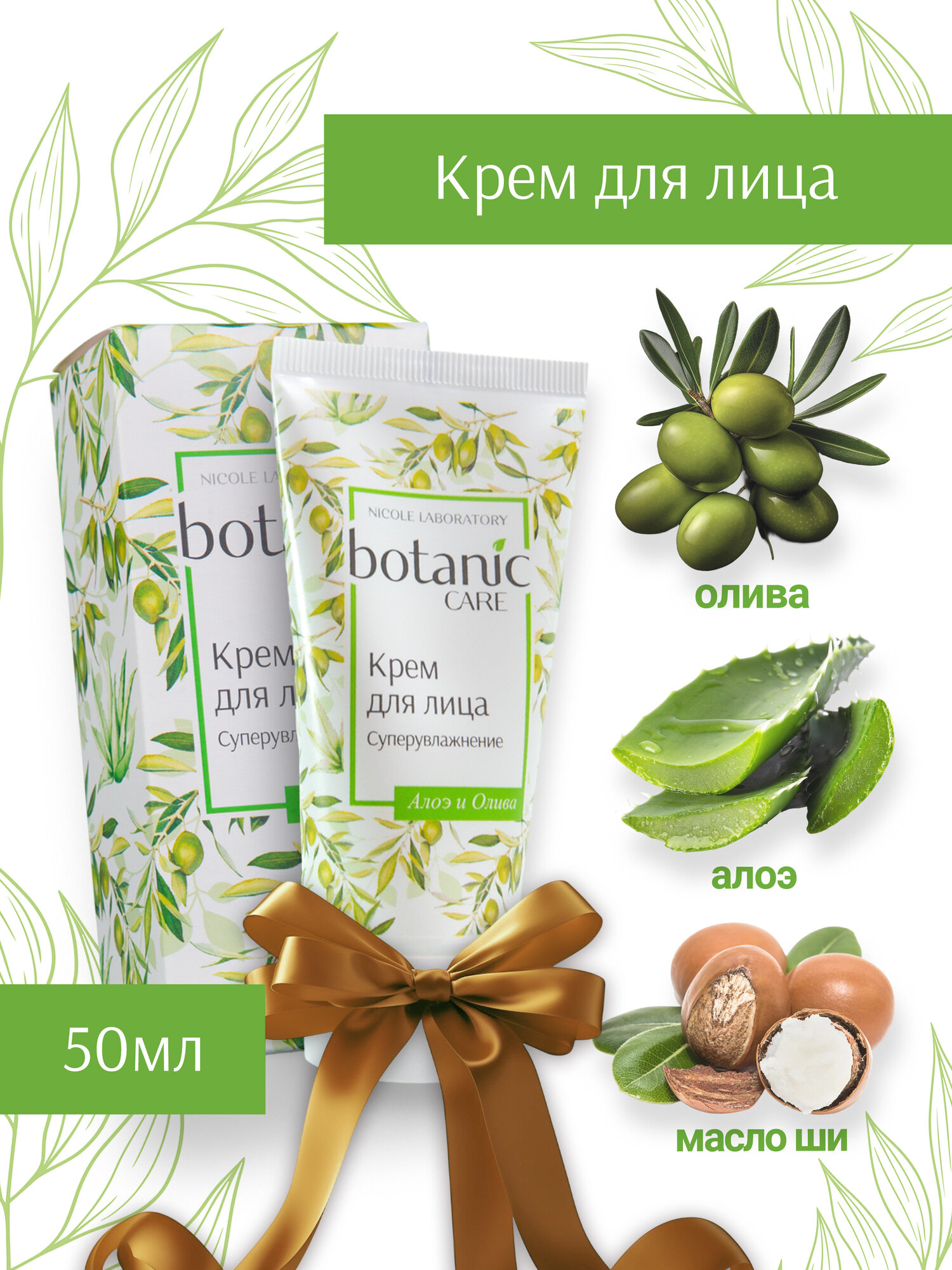 Крем для лица увлажняющий Botanic care, 50 мл.
