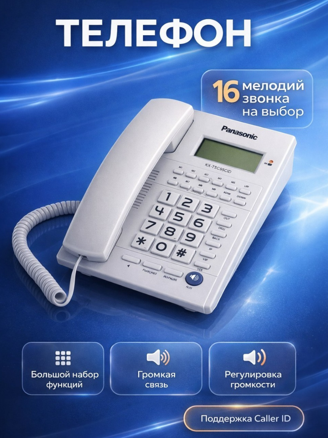 Домашний телефон Panasonic KX-TSC95 CID, проводной, стационарный