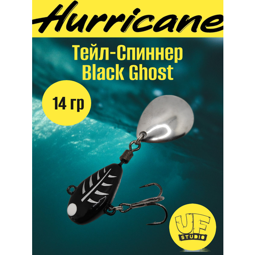 Тейл-Спиннер Uf-Studio HURRICANE Black Ghost 14g