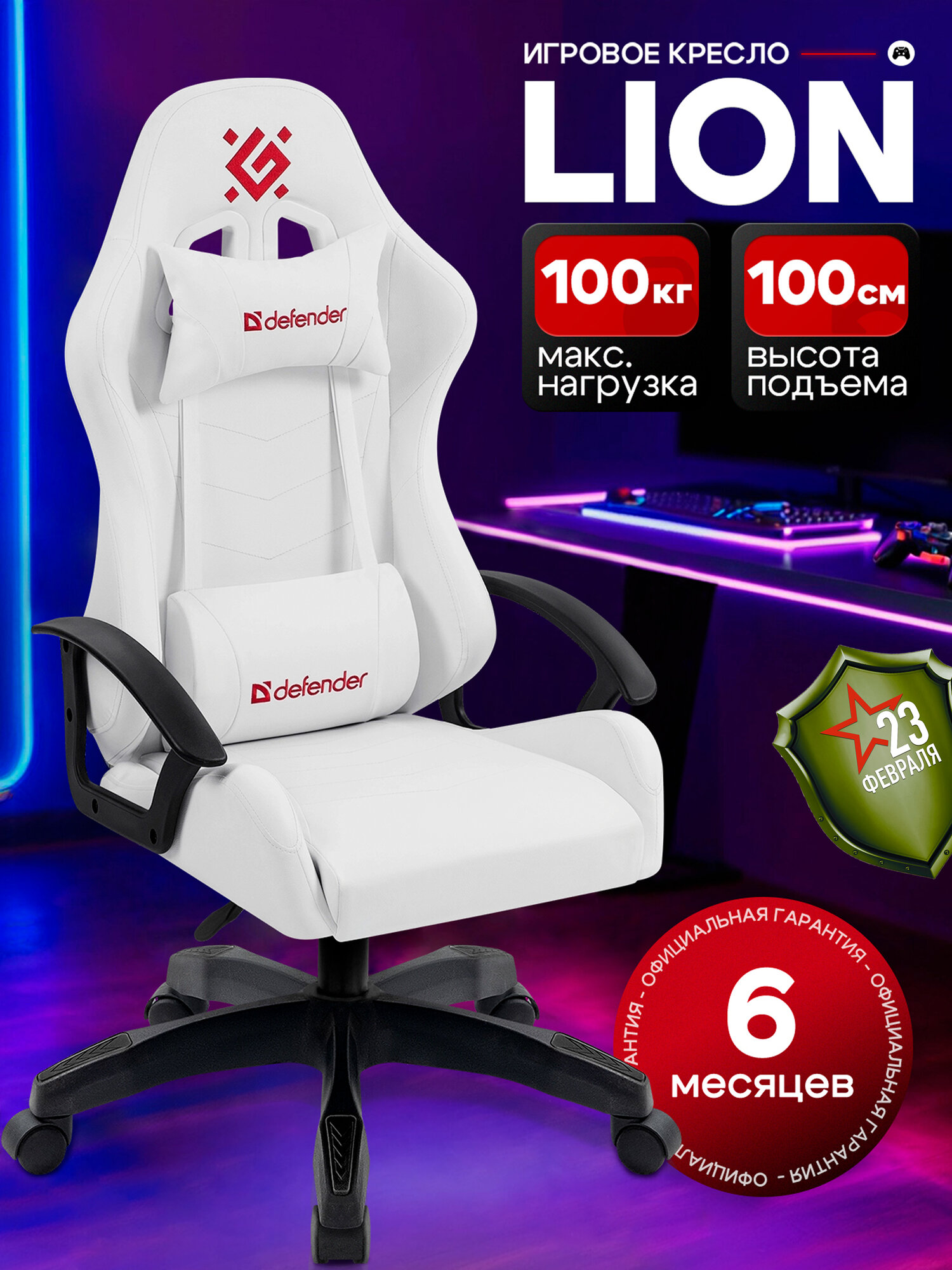 Игровое кресло Lion Белый, класс 2, PU