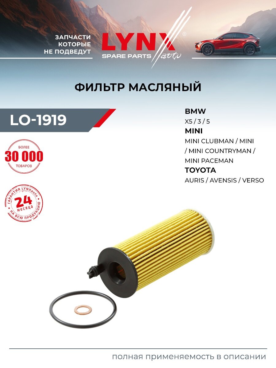 Фильтр масляный (вставка) для TOYOTA RAV4, AVENSIS, AURIS / BMW X5, 5, X3 / LYNXauto LO-1919