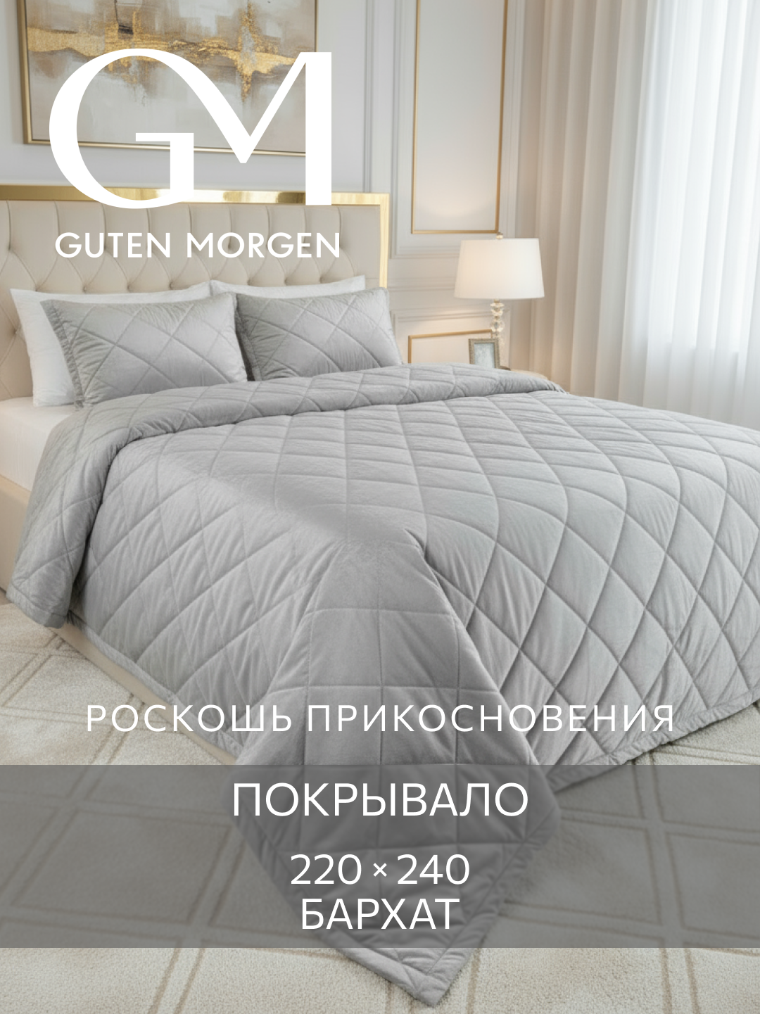 Покрывало ультрастеп, 220х240 см Guten Morgen, Бархат, Палермо